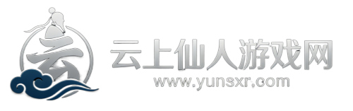 云上仙人游戏网
